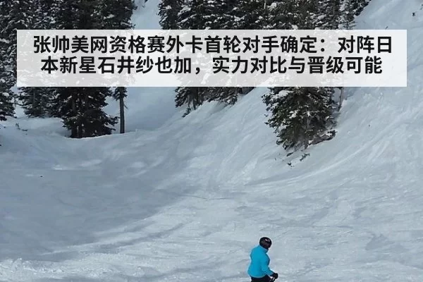 张帅美网资格赛外卡首轮对手确定：对阵日本新星石井纱也加，实力对比与晋级可能
