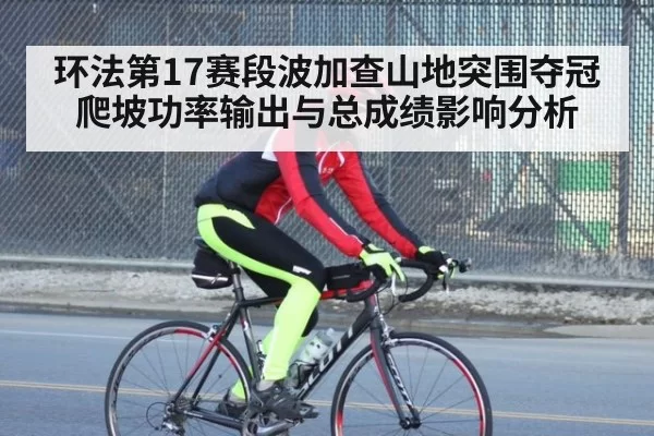 环法第17赛段波加查山地突围夺冠爬坡功率输出与总成绩影响分析