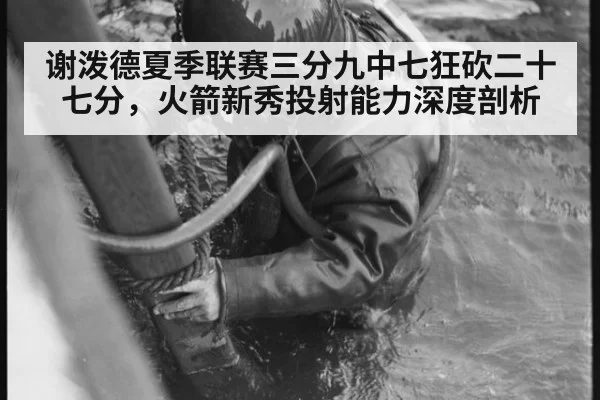 谢泼德夏季联赛三分九中七狂砍二十七分，火箭新秀投射能力深度剖析
