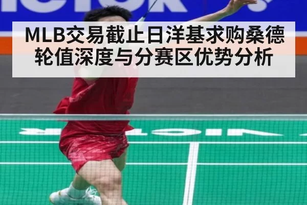 MLB交易截止日洋基求购桑德 轮值深度与分赛区优势分析