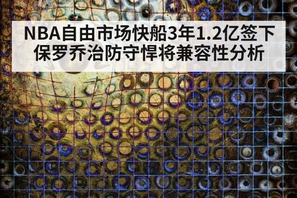 NBA自由市场快船3年1.2亿签下保罗乔治防守悍将兼容性分析