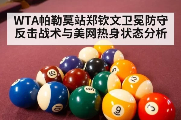 WTA帕勒莫站郑钦文卫冕防守反击战术与美网热身状态分析
