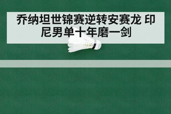 乔纳坦世锦赛逆转安赛龙 印尼男单十年磨一剑