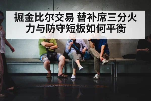 掘金比尔交易 替补席三分火力与防守短板如何平衡
