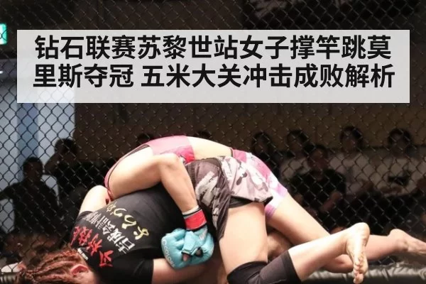 钻石联赛苏黎世站女子撑竿跳莫里斯夺冠 五米大关冲击成败解析