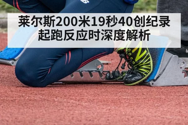莱尔斯200米19秒40创纪录 起跑反应时深度解析