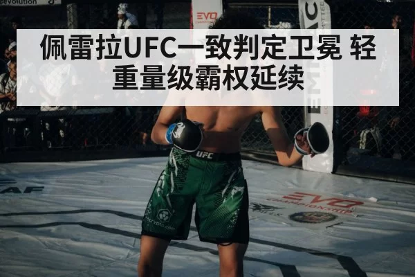 佩雷拉UFC一致判定卫冕 轻重量级霸权延续